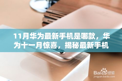 11月华为最新手机是哪款，华为十一月惊喜，揭秘最新手机款式，带你探索小巷深处的隐藏瑰宝！