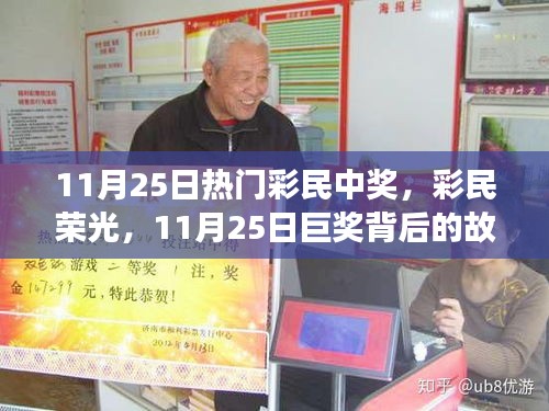 揭秘11月25日彩民巨奖背后的故事与启示，荣光背后的幸运与挑战