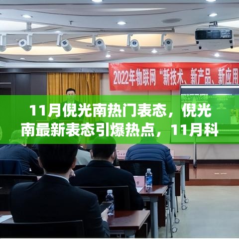 倪光南11月最新表态搅动科技圈，深度解读事件背景、影响与时代地位