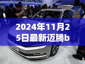 2024年全新迈腾B8，开启崭新篇章的革新之旅