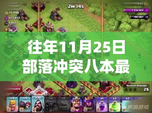 部落冲突八本最新阵型回顾与影响，以XXXX年为例的探讨