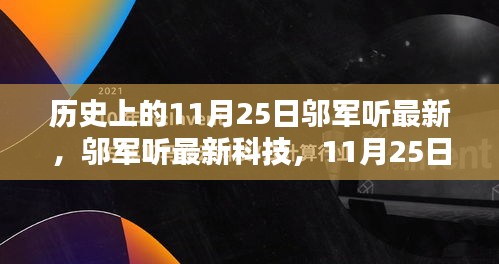 历史上的突破与未来生活新篇章，邬军听最新科技揭秘