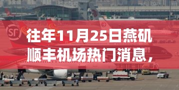 往年11月25日燕矶顺丰机场热门消息，燕矶顺丰机场旁的小巷秘境，一家特色小店的隐藏魅力