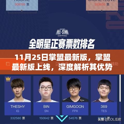 掌盟最新版上线深度解析，优势与挑战展望