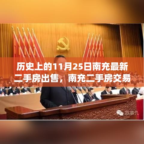 历史上的今天，南充二手房交易迈入智能时代，重塑房产交易新篇章