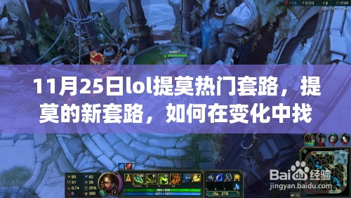 LOL提莫新套路，励志之星如何在变化中找寻自信与成就感，成为胜利的关键！