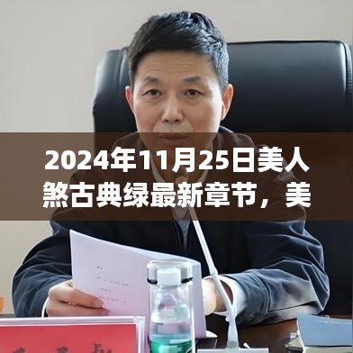 美人煞古典绿，自信铸就之路的最新篇章
