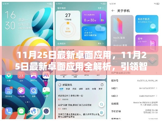 11月25日最新卓面应用全解析，引领智能生活新潮流