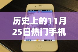 历史上的11月25日，手机参数的温情与陪伴