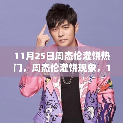 周杰伦灌饼现象，文化解读与个人观点热议的11月25日观察