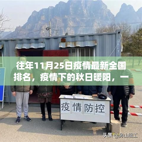 秋日暖阳下的抗疫友情，全国疫情最新动态与温馨陪伴故事
