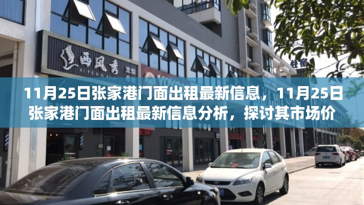 11月25日张家港门面出租最新信息解析，市场价值与个人立场探讨