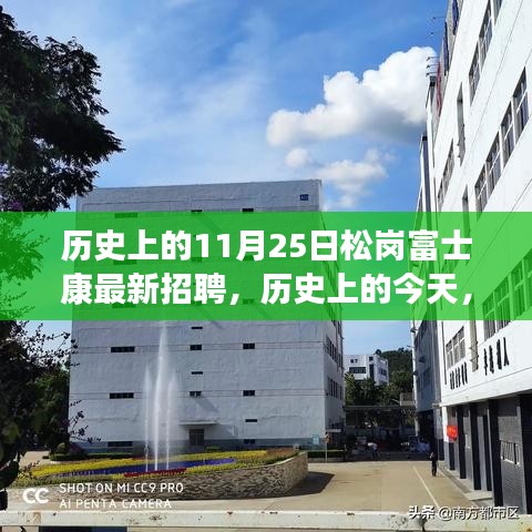 松岗富士康最新招聘启航，历史与变革中的学习与成长之路