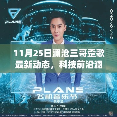 澜沧三哥歪歌引领科技潮流，揭秘最新智能生活体验动态