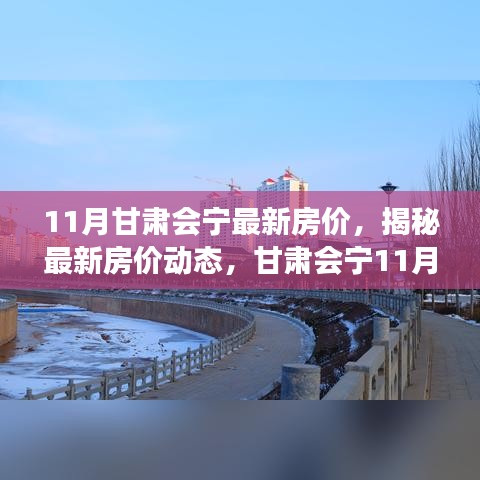 甘肃会宁最新房价揭秘，11月房地产市场分析与动态更新