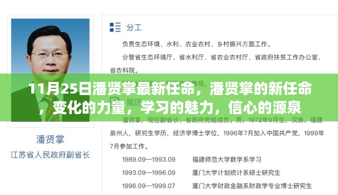 潘贤掌新任命，变化的力量，展现学习与信心的魅力
