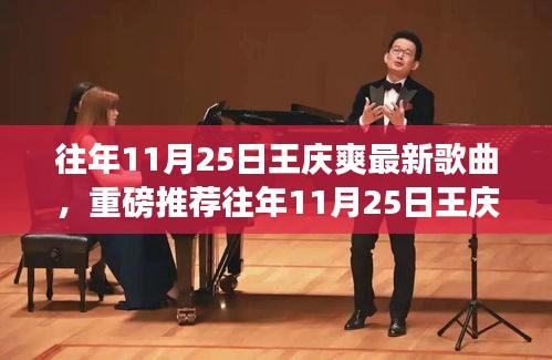 王庆爽最新歌曲重磅发布，旋律悠扬，情感深沉的必听之作！