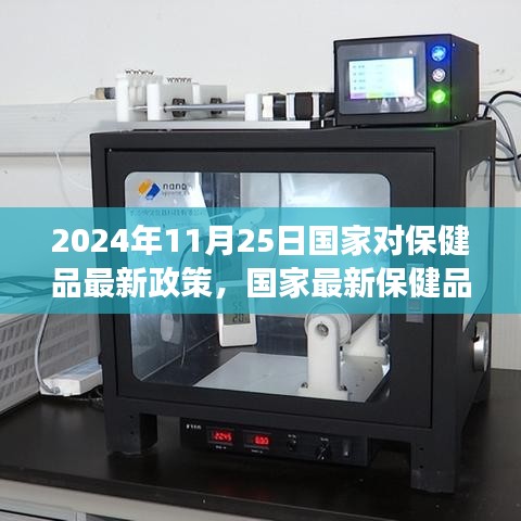 2024年11月25日国家最新保健品政策解读与行业变革