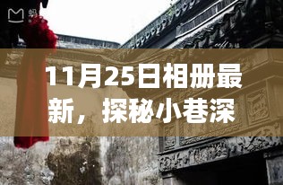 探秘小巷深处的宝藏，11月25日相册最新特色小店之旅