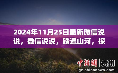 微信说说分享，探寻自然之美，心灵之旅启程，踏遍山河的旅程（2024年11月25日）