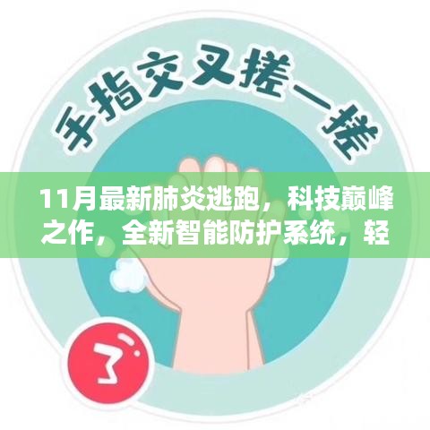 全新智能防护系统应对肺炎逃跑，11月科技巅峰之作