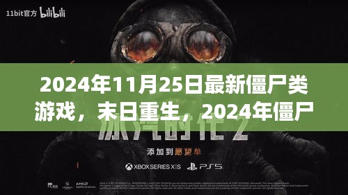 末日重生，2024年僵尸游戏新纪元