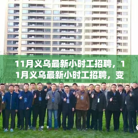 11月义乌最新小时工招聘信息，变化中的学习之旅，自信与成就感的魔法之旅