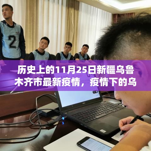 乌鲁木齐疫情下的自然美景心灵之旅，历史视角下的疫情与美景交融