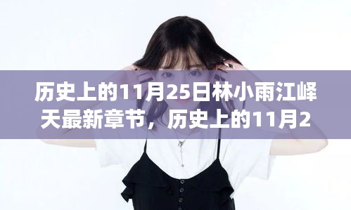 历史上的11月25日，林小雨与江峄天的命运交汇深度测评与介绍