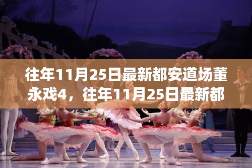 往年11月25日最新都安道场董永戏的独特魅力揭秘