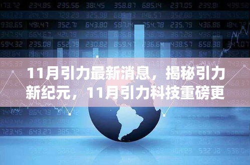 揭秘引力新纪元，引力科技重磅更新重塑智能生活新体验揭秘引力新纪元重磅更新，引领智能生活新潮流