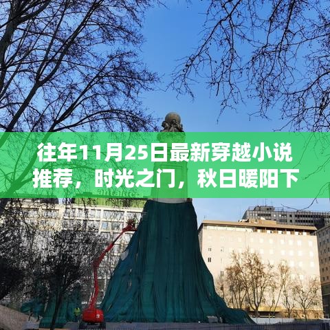 时光之门，秋日暖阳下的穿越奇遇——最新穿越小说推荐榜单（十一月二十五日）