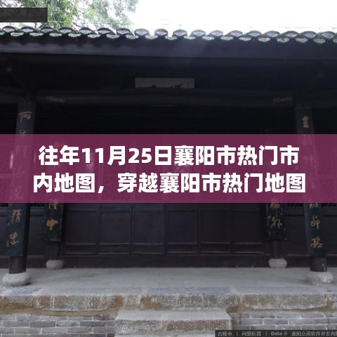 襄阳市热门地图探索，变迁的力量与自信之旅