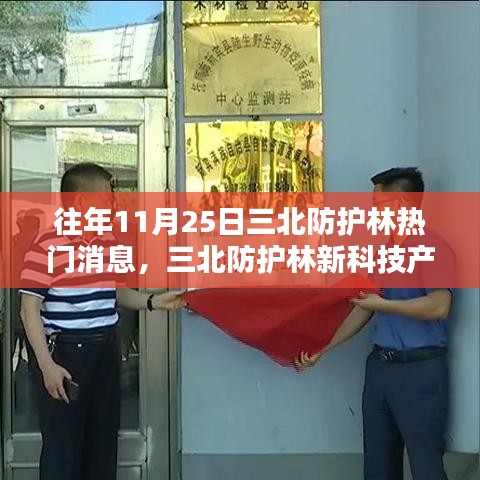 三北防护林智能防护系统引领绿色革命，科技与自然的完美融合新动态揭秘