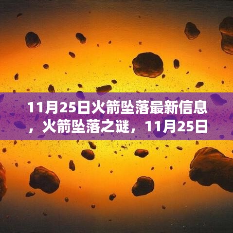 11月25日火箭坠落之谜，最新信息与太空探索进展