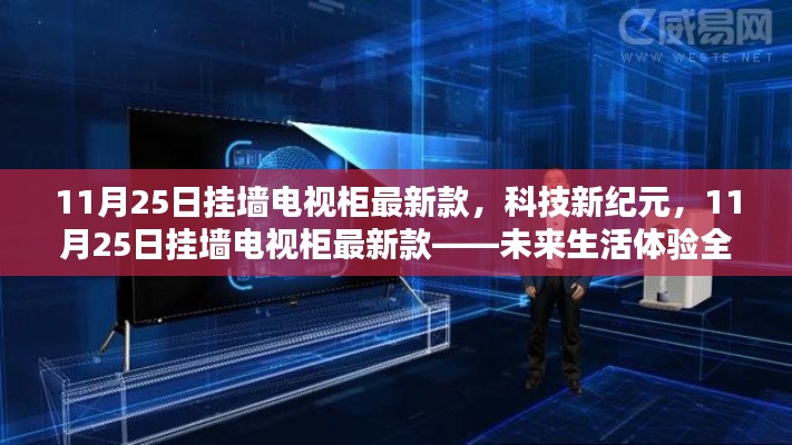 最新挂墙电视柜科技新纪元，未来生活体验全新升级