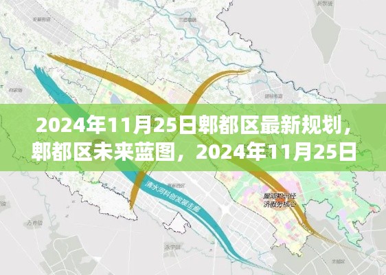 郫都区未来蓝图展望，2024年规划展望与解析