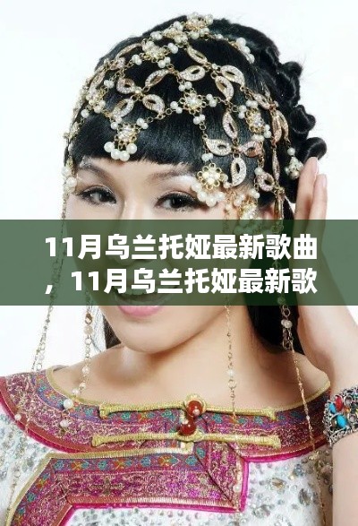 乌兰托娅11月最新歌曲深度评测与介绍