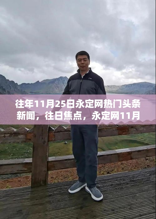 永定网11月25日热门头条新闻深度回顾与往日焦点盘点