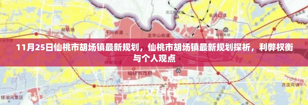 仙桃市胡场镇最新规划探析，观点、利弊权衡与个人观点概述