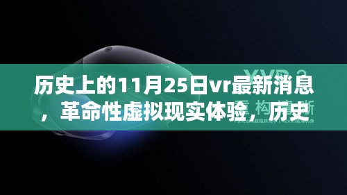 革命性虚拟现实体验掀起科技浪潮，历史上的VR最新消息回顾，历史上的11月25日科技突破
