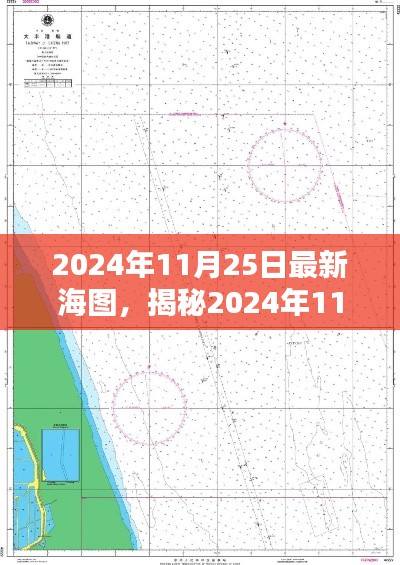 2024年11月25日最新海图，揭秘2024年11月25日最新海图，探索海洋的崭新篇章
