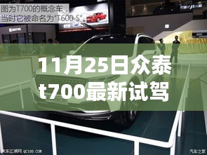 众泰T700最新试驾视频，深度体验与性能全面解析