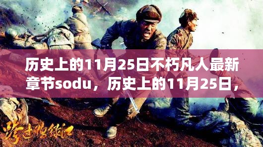 历史上的11月25日，科技巨擘的诞生与最新高科技产品全方位解读