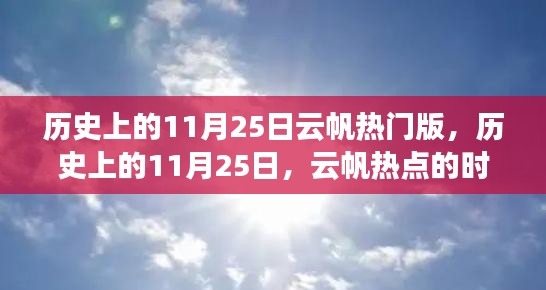 历史上的11月25日，云帆热点时代印记回顾