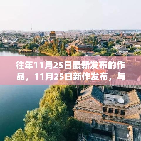 11月25日新作发布，与自然美景的邂逅，心灵之旅启程