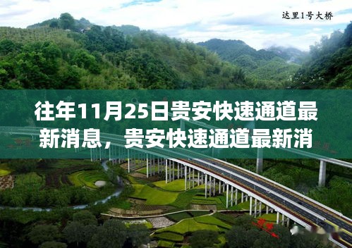 贵安快速通道最新进展与挑战探讨，历年消息综述与观点阐述