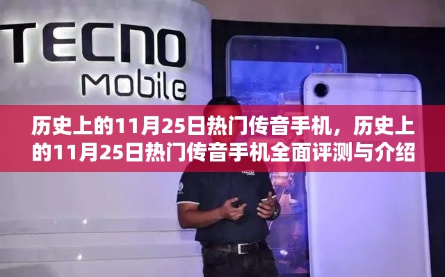 历史上的11月25日热门传音手机，全面评测与介绍