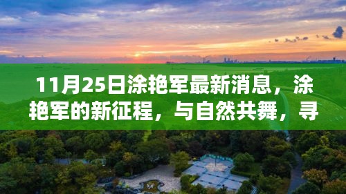 11月25日涂艳军最新消息，涂艳军的新征程，与自然共舞，寻找心灵的宁静港湾