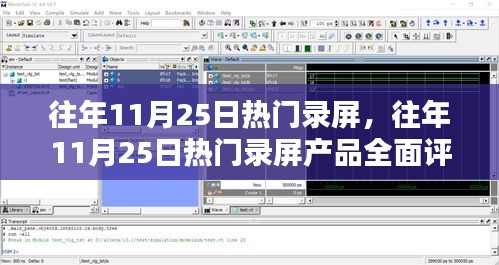 往年11月25日热门录屏产品详解与评测汇总
